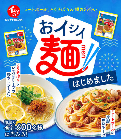 石井食品 おイシイ麺はじめました キャンペーン