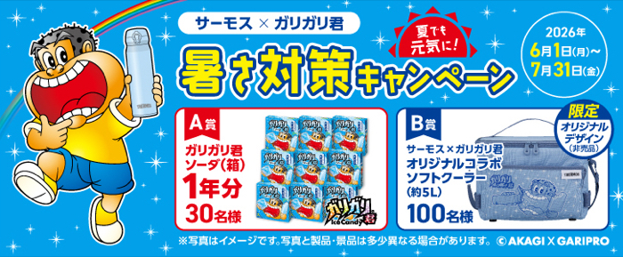 サーモス サーモス×ガリガリ君 夏でも元気に!暑さ対策キャンペーン