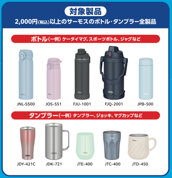 THERMOSのボトル/タンブラーなど