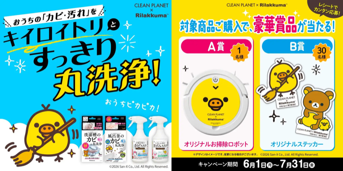 クリーンプラネット×リラックマ コラボ商品発売記念キャンペーン