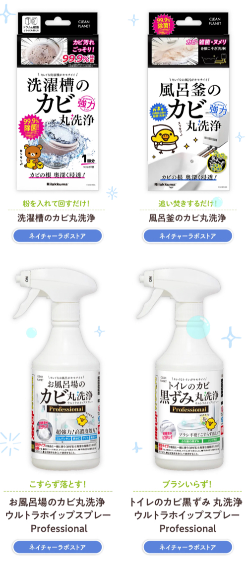 クリーンプラネット×リラックマコラボ全商品