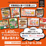 イオングループ×ハムメーカー 【全国エリア】ハム・ベーコン・ソーセージ・チルドピザ＆チキン商品で応募!抽選プレゼントキャンペーン