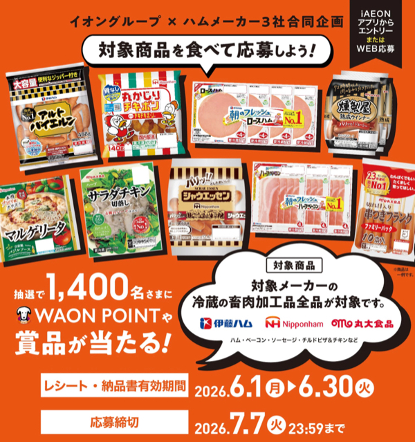 イオングループ×ハムメーカー 【全国エリア】ハム・ベーコン・ソーセージ・チルドピザ&チキン商品で応募!抽選プレゼントキャンペーン