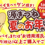 三立製菓 源氏パイ いっパイ食べてゲン担ぎ！源ぎつね夏のお年玉キャンペーン