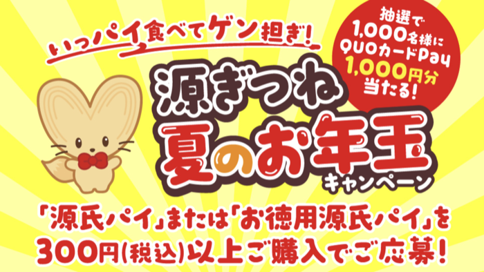 三立製菓 源氏パイ いっパイ食べてゲン担ぎ！源ぎつね夏のお年玉キャンペーン