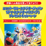 ドン・キホーテ、ユニー×伊藤ハム 伊藤ハム商品を買って当てよう！USJ 1デイ・スタジオ・パス（ペア）プレゼントキャンペーン