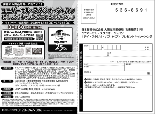 ドン・キホーテ、ユニー×伊藤ハム 伊藤ハム商品を買って当てよう!USJ 1デイ・スタジオ・パス(ペア)プレゼントキャンペーン 懸賞ハガキ