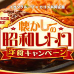 イオングループ×カゴメ 【全国エリア】懐かしの昭和レトロ洋食キャンペーン
