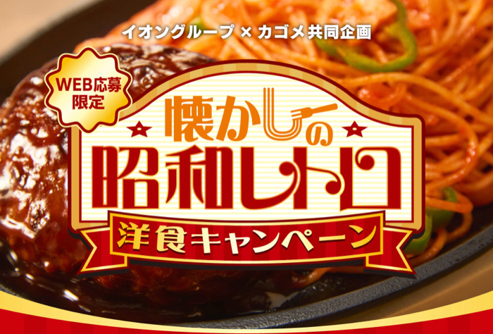 イオングループ×カゴメ 【全国エリア】懐かしの昭和レトロ洋食キャンペーン