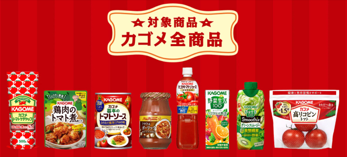 カゴメ 全商品