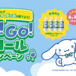 スコール×シナモロール スコールを飲んでシナモロール グッズを当てよう!GO!GO!スコールキャンペーン