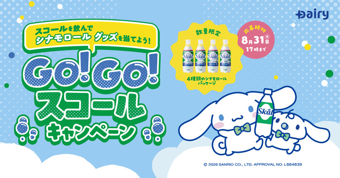 スコール×シナモロール スコールを飲んでシナモロール グッズを当てよう!GO!GO!スコールキャンペーン