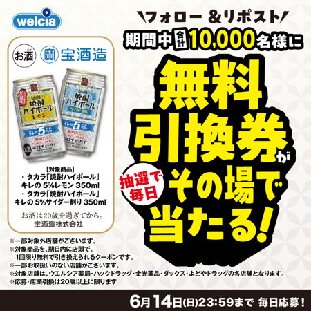 タカラ 焼酎ハイボール ウエルシア 無料クーポンがその場で当たるXキャンペーン