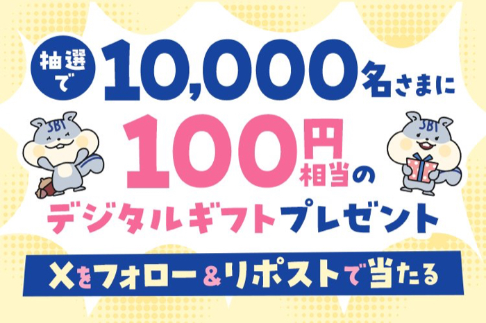 デジタルギフト 100円分がその場で当たるXキャンペーン