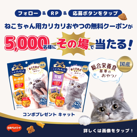 コンボ 猫用おやつ 無料クーポンがその場で当たるXキャンペーン