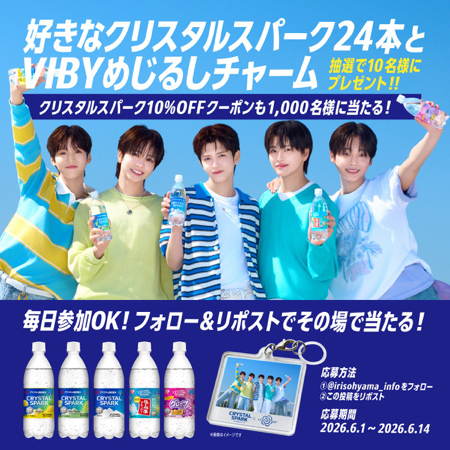 クリスパとVIBYめじるしチャーム、クリスパ10%OFFクーポンがその場で当たるXキャンペーン