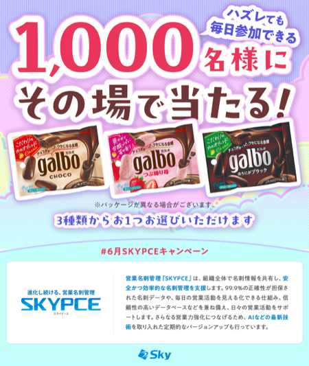 明治 ガルボチョコポケットパックがその場で当たるXキャンペーン