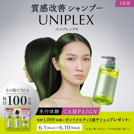 髪質改善シャンプー UNIPLEX(ユニプレックス) サンプルがその場で当たるXキャンペーン