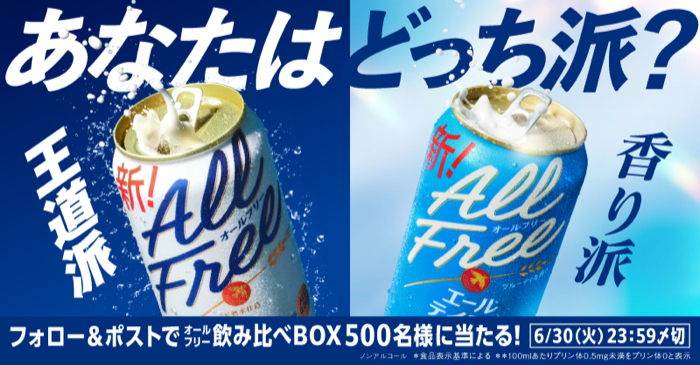 オールフリー飲み比べBOXが当たるXキャンペーン