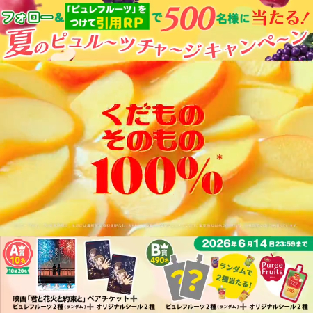 ピュレフルーツ＆シールが当たるXキャンペーン