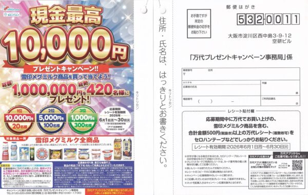 万代×雪印メグミルク 雪印メグミルク商品を買って当てよう! 現金最高10000円プレゼントキャンペーン!! 懸賞ハガキ