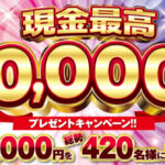 万代×雪印メグミルク 雪印メグミルク商品を買って当てよう! 現金最高10000円プレゼントキャンペーン!!