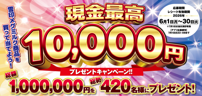 万代×雪印メグミルク 雪印メグミルク商品を買って当てよう! 現金最高10000円プレゼントキャンペーン!!