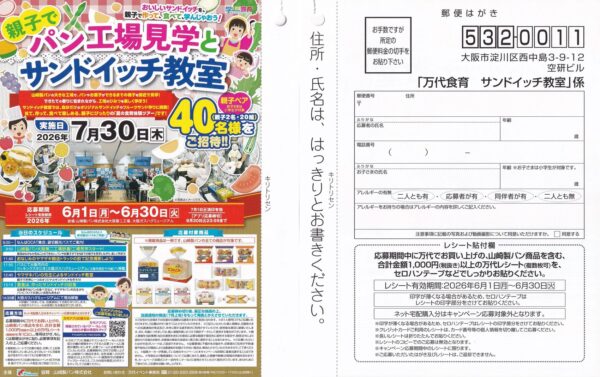 万代×山崎製パン 学ぼう!食育 親子でパン工場見学とサンドイッチ教室 ご招待キャンペーン 懸賞ハガキ