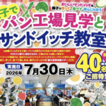 万代×山崎製パン 学ぼう!食育 親子でパン工場見学とサンドイッチ教室 ご招待キャンペーン