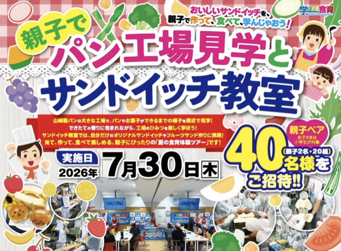 万代×山崎製パン 学ぼう!食育 親子でパン工場見学とサンドイッチ教室 ご招待キャンペーン