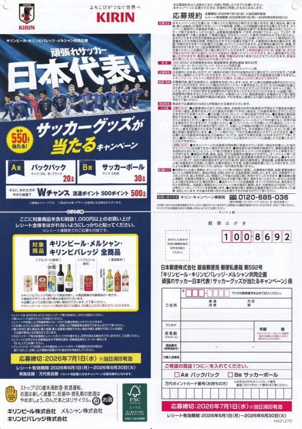 万代×キリンビール・キリンビバレッジ・メルシャン 頑張れサッカー日本代表！サッカーグッズが当たるキャンペーン 懸賞ハガキ