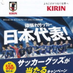 万代×キリンビール・キリンビバレッジ・メルシャン 頑張れサッカー日本代表!サッカーグッズが当たるキャンペーン