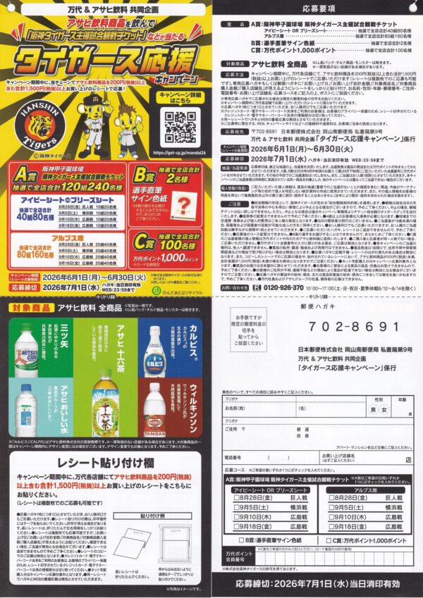 万代×アサヒ飲料 タイガース応援キャンペーン 懸賞ハガキ