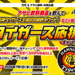 万代×アサヒ飲料 タイガース応援キャンペーン