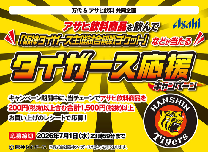 万代×アサヒ飲料 タイガース応援キャンペーン