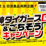 万代×日清食品 阪神タイガース応援&ごちそうキャンペーン