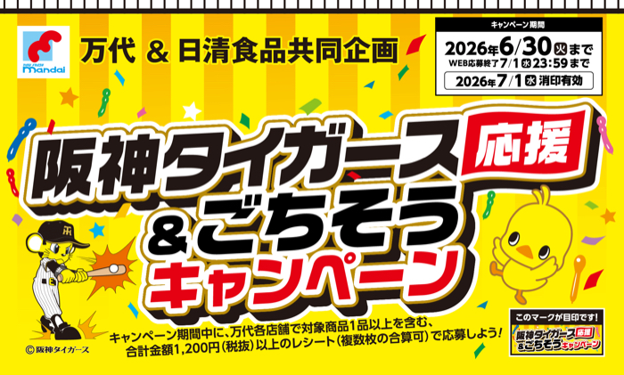 万代×日清食品 阪神タイガース応援&ごちそうキャンペーン