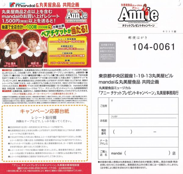 万代×丸美屋食品 丸美食品ミュージカル アニーチケットプレゼントキャンペーン 懸賞ハガキ