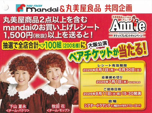 万代×丸美屋食品 丸美食品ミュージカル アニーチケットプレゼントキャンペーン