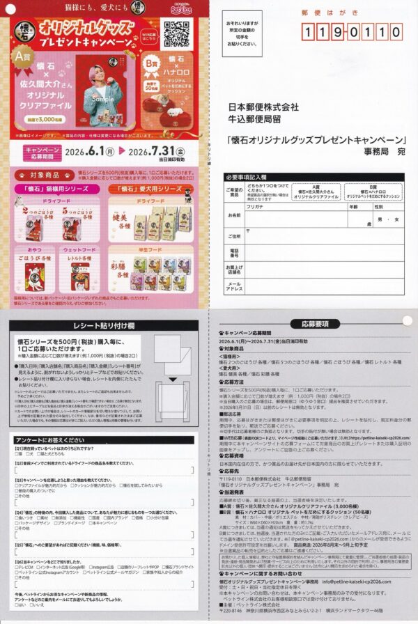 ペットライン 懐石×佐久間大介 オリジナルグッズプレゼントキャンペーン 懸賞ハガキ