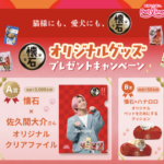 ペットライン 懐石×佐久間大介 懐石キャンペーン オリジナルグッズプレゼント