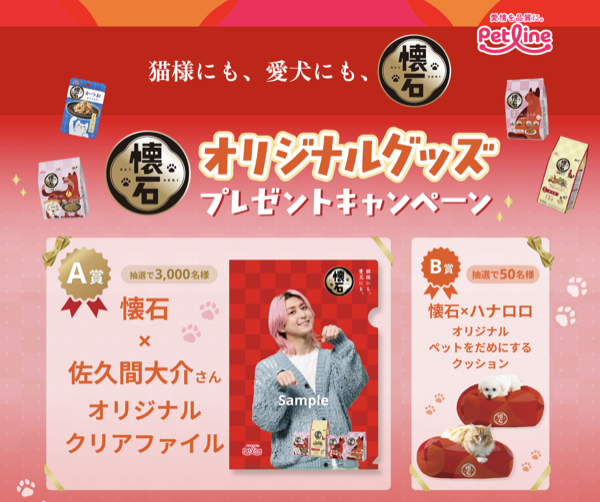 ペットライン 懐石×佐久間大介 懐石キャンペーン オリジナルグッズプレゼント