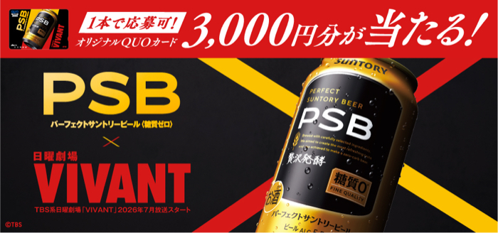 サントリー PSB×VIVANT PSB×日曜劇場「VIVANT」オリジナルQUOカード3,000円分が当たる!キャンペーン