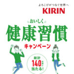 キリン ヘルシア おいしく健康習慣キャンペーン