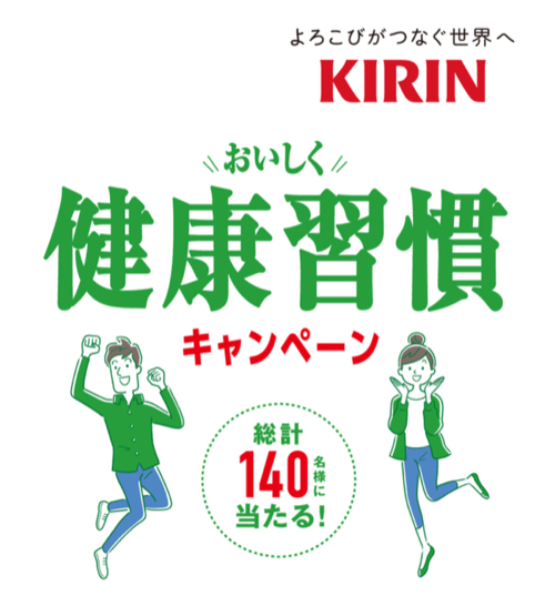 キリン ヘルシア おいしく健康習慣キャンペーン