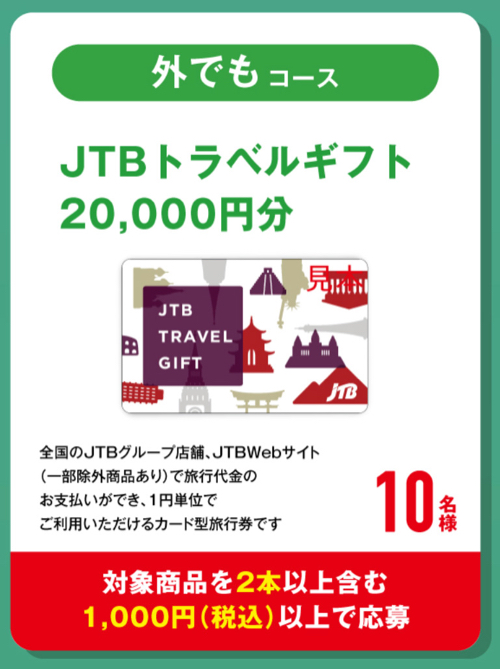 JTBトラベルギフト2万円分、ヘルシア24本など1
