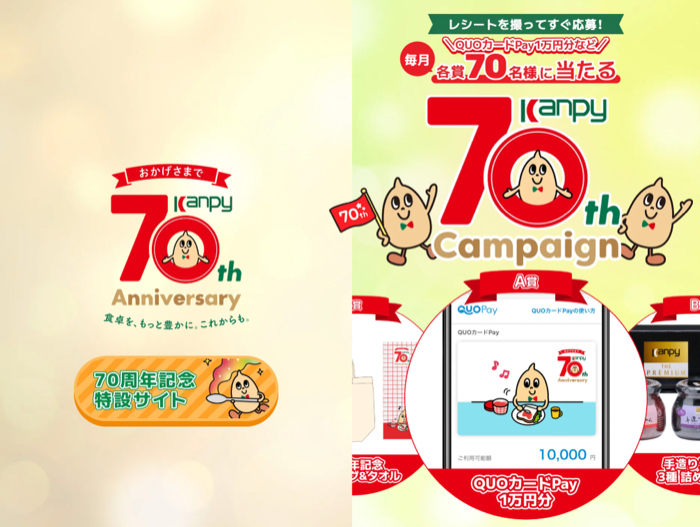 加藤産業 カンピー70周年キャンペーン