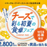 イオングループ×チーズメーカー 【全国エリア】チーズで彩る初夏の食卓フェア