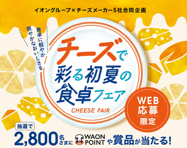 イオングループ×チーズメーカー 【全国エリア】チーズで彩る初夏の食卓フェア