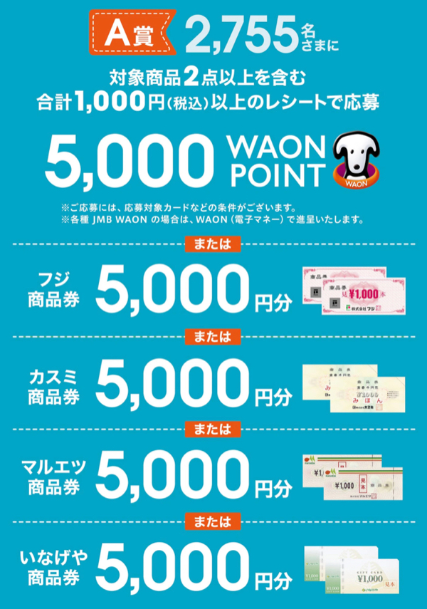 WAON POINT or 商品券5,000円分、バルミューダ ザ・レンジ１